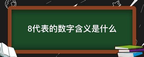 8代表什麼